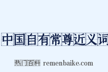 中国自有常尊近义词是什么意思的图片